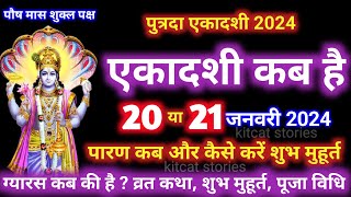 पौष पुत्रदा एकादशी कब है 2024 Ekadashi kab hai  Ekadashi January [upl. by Sholes347]