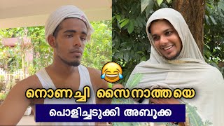 നൊണച്ചി സൈനയെ പൊളിച്ചടുക്കി അബൂക്ക 😂  saafboi  vines [upl. by Elleinod]