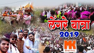 Lengare Yatra 2019  लेंगरे यात्रेतील सर्व बैलगाडे २०१९  Lengryacha Urus  लेंगऱ्याचा ऊरूस [upl. by Ellard]