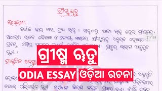 grishma rutu odia essay  summer season essay in odia  odia essay summer season [upl. by Ihsar]