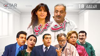 مسلسل انت عمري  الحلقة 18 الثامنة عشر  Anta Umri  Episode 18 [upl. by Eltotsira]