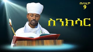 የ መስከረም 9 ስንክሳር [upl. by Suriaj]