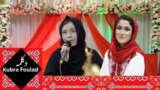 Kubra Foulad  Afghan girls  کبرا فولاد  دکلمه عالی  شاعر  دختر افغان [upl. by Hanahs]