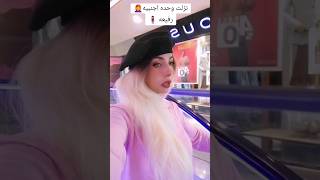 راجل🧔 اول مره يروح 🚶‍♂️مع مراتو🙎‍♀️ مول🏢😅🤣😂لاتنسو الإشتراك واللايكات والتعليقات بحبكم كتير 😘 [upl. by Wheaton]