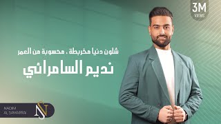 نديم السامرائي  شلون دنيا مخربطة amp محسوبة من العمر  2019 [upl. by Dorren]