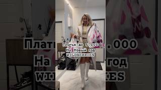 Платья на Новый год 😍 wildberries рекомендации рек видео шортс shorts топ fashion style [upl. by Laughton]