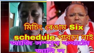 মিচিং ৰেঙাম Six schedule পাবনে নাই আজি সস্পুণ কথাটো জানি ল [upl. by Ginni785]