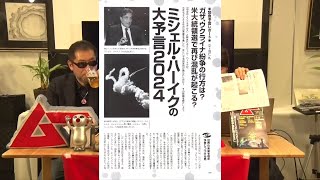 ミシェル・ハーイクの大予言2024 MUTube（ムー チューブ） 2024年3月号 3 [upl. by Whall]