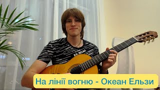 На лінії вогню на гітарі  Океан Ельзи 🇺🇦 Кавер 22 [upl. by Nnawtna]