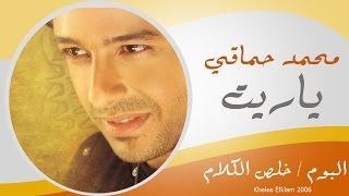 Mohamed Hamaki  Yaret  محمد حماقى  يا ريت [upl. by Shimberg598]