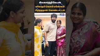 🧡 Sivakarthikeyan Sister Birthday Celebration tamilsociety trending marriage wedding [upl. by Bora]