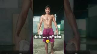 इंट से body कैसे नहीं बनेगा 👈  home workout  shorts shortsfeed youtubeshorts short shiva [upl. by Lucie]