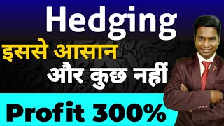 Hedging Strategy ll इससे आसान और कुछ नहीं Profit 300 ll Option Trading ll Loss Recovery [upl. by Veneaux]