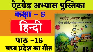 atgrad atgrade abhyas pustika kaksha 5vi hindi path 15  ऐठग्रेड अभ्यास पुस्तिका कक्षा 5 हिन्दी 15 [upl. by Ahsyak502]