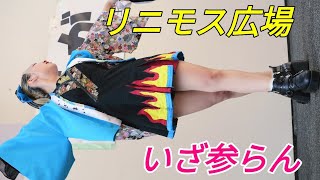 2024 11 03 いざ参らん藤が丘 リニモス広場【4k60p】縦動画① [upl. by Nuahsyar]