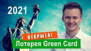 Грин карта 2021  КАК ВЫИГРАТЬ в лотерею Грин картд и получить вид на жительство в США [upl. by Placeeda]