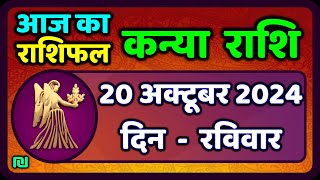 कन्या राशि 20 अक्टूबर 2024  Kanya Rashi 20 October 2024  Kanya Rashi Aaj Ka Kanya Rashifal [upl. by Udele]