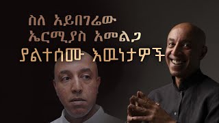 ስለ አይበገሬው ኤርሚያስ አመልጋ ያልተሰሙ እዉነታዎች  Who is Ermias Amelga [upl. by Nymassej]