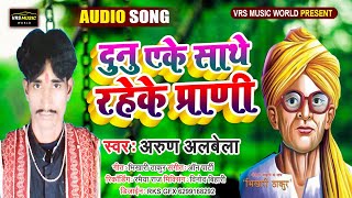 भिखारी ठाकुर के निर्गुण  दूनो एके साथ रहे के परानी Arun Albela Bidesiya Bhikhari Thakur Song [upl. by Yremrej372]