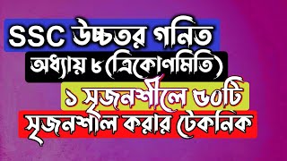 ১ সৃজনশীলের মাধ্যমে ৫০ সৃজনশীল  SSC Higher Math Chapter 8  ত্রিমোণমিতি  Rifat Academy [upl. by Heuser]