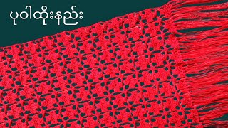 ပုဝါထိုးနည်း၄ [upl. by Townsend]