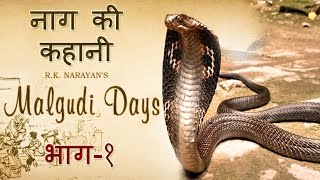 Malgudi Days  मालगुडी डेज  Episode 39  Naga  नागा Part 1 [upl. by Stulin509]