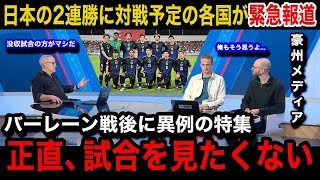 【W杯アジア最終予選】「正直没収試合の方が」日本代表の圧巻2連勝を受けオーストラリア、サウジアラビアなど対戦予定の各国が異例の特集報道で嘆きの本音各国国内のリアルな反応が【海外の反応】 [upl. by Marianne984]