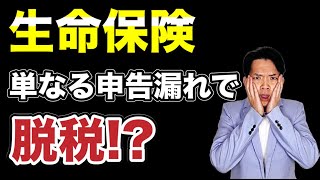 【生命保険】一時金の申告漏れで脱税と言われた事例をわかりやすく解説。 [upl. by Keese728]