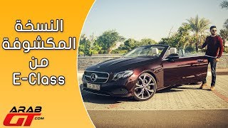 Mercedes E Class Сabriolet 2018 مرسيدس اي كشف [upl. by Vivl352]