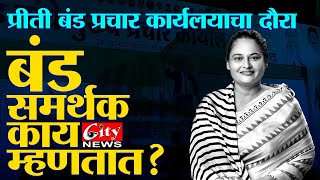 प्रीतीबंड प्रचार कार्यालयाचा दौरा बंड समर्थक काय म्हणतात  citynewsamravati [upl. by Boffa]