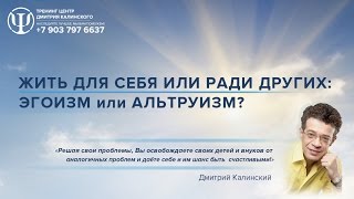 ЖИТЬ ДЛЯ СЕБЯ ИЛИ РАДИ ДРУГИХ ЭГОИЗМ или АЛЬТРУИЗМ [upl. by Kerby225]