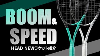 【HEADラケット紹介】BOOM＆SPEED [upl. by Noitsuj]