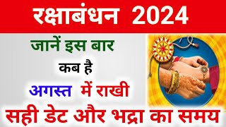 Raksha Bandhan Kab Hai 2024  Rakhi 2024 Date Time  Rakshabandhan Bhadra Time 2024  रक्षाबंधन 2024 [upl. by Ettezoj743]