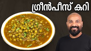 ഗ്രീൻപീസ് കറി എളുപ്പത്തിൽ തയ്യാറാക്കാം  Green Peas Curry  Kerala Style Recipe  Green Peas Masala [upl. by Pammi]