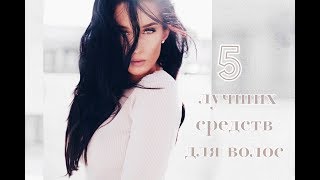 5 Лучших средств для отращиванияухаживания волос💋 [upl. by Ninnette]