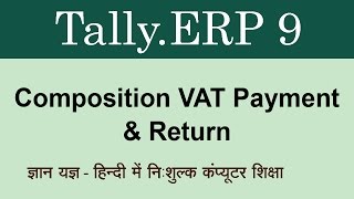 TallyERP 9 in Hindi  Composition VAT Payment amp Return  Part 82 [upl. by Austina914]