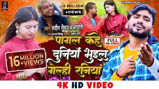 Video song पागल कहे दुनियां pagal kahe duniya bhuil gelahi raniya  sandeep suman sad video song [upl. by Em]