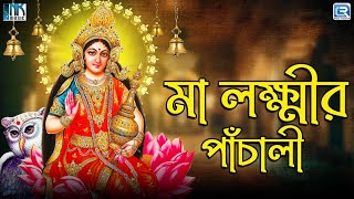 মা লক্ষ্মীর পাঁচালী ও ব্রতকথা  Maa Lakshmi Panchali O Brotokotha  Kojagari Lakshmi Puja [upl. by Hazlett]