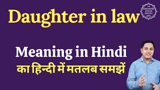 Daughter in law meaning in Hindi  Daughter in law ka matlab kya hota h  Daughter in law full form [upl. by Aehsel480]