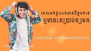 Chhorn Sovannareach  ពេលមកជួបបងមានចិត្តមកទេ ឬមានគេប្រាប់ឲ្យមក  ឆន សុវណ្ណារាជ ft Sokun Nisa [upl. by Ecertap]