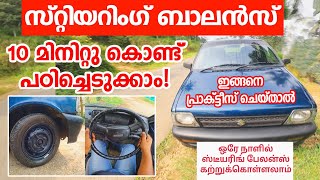 Steering control Tutorial സ്റ്റീറിംഗ് ബാലൻസ് 10 മിനിറ്റ് കൊണ്ട് പഠിച്ചെടുക്കാനുള്ള സിമ്പിൾ ട്രിക്ക് [upl. by Anitsirt990]