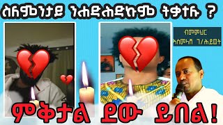 ስለምንታይ ከ ንሓድሕድኩም ትቃተሉ [upl. by Maya]