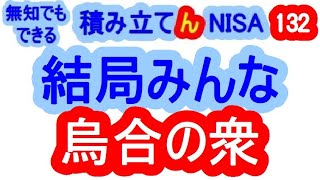 結局はみんな烏合の衆なんですね。 無知でも出来る積み立て『ん』ＮＩＳＡ [upl. by Ennaeiluj]