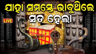 LIVE ରତ୍ନଭଣ୍ଡାର ପଶୁ ପଶୁ ବାହାରି ଆସିଲେPuri Srimandir Ratna Bhandar Opening  Breaking  Odia News [upl. by Aneeled]