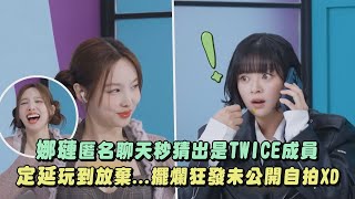 【直覺超準】娜璉匿名聊天秒猜出是TWICE成員 定延玩到放棄擺爛狂發未公開自拍XD｜完全娛樂 [upl. by Ocsic]