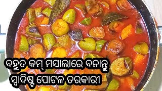 ଅସନ୍ତୁ କମ୍ ମସଲାରେ ବନାଇବା ପୋଟଳ ଏବଂ ଆଳୁ ର ଏକ ସ୍ୱାଦିଷ୍ଟ ତରକାରୀ👌  potal and potato Curry [upl. by Nnairam805]