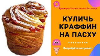 Бесподобный Пасхальный Кулич — Краффин  Пасха 2020  Кулинарный канал  Рецепт кулича [upl. by Sup]