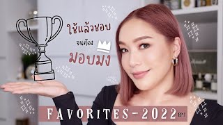 2022 Makeup Favorites ใช้แล้วชอบประจำปี 2022 EP1  DAILYCHERIE [upl. by Jevon]