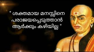 Chanakya Malayalam Quotes  ചാണക്യ വചനങ്ങൾ [upl. by Raphaela]