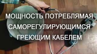 Греющий кабель саморегулирующийся сколько потребляет [upl. by Ilse931]